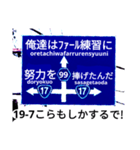 爆笑青！道路標識111大甲子園編（個別スタンプ：9）