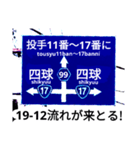 爆笑青！道路標識111大甲子園編（個別スタンプ：10）