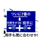 爆笑青！道路標識111大甲子園編（個別スタンプ：11）