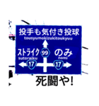 爆笑青！道路標識111大甲子園編（個別スタンプ：12）