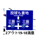 爆笑青！道路標識111大甲子園編（個別スタンプ：13）