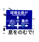 爆笑青！道路標識111大甲子園編（個別スタンプ：15）