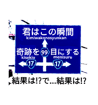 爆笑青！道路標識111大甲子園編（個別スタンプ：16）