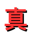 ATK_UNE スタンプ（漢字1文字）2nd（個別スタンプ：1）