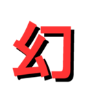 ATK_UNE スタンプ（漢字1文字）2nd（個別スタンプ：2）