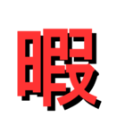ATK_UNE スタンプ（漢字1文字）2nd（個別スタンプ：3）