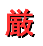 ATK_UNE スタンプ（漢字1文字）2nd（個別スタンプ：6）