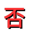 ATK_UNE スタンプ（漢字1文字）2nd（個別スタンプ：8）