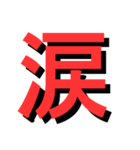 ATK_UNE スタンプ（漢字1文字）2nd（個別スタンプ：9）