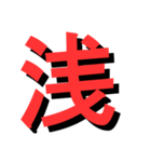 ATK_UNE スタンプ（漢字1文字）2nd（個別スタンプ：15）