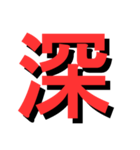 ATK_UNE スタンプ（漢字1文字）2nd（個別スタンプ：16）