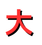 ATK_UNE スタンプ（漢字1文字）2nd（個別スタンプ：18）