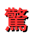 ATK_UNE スタンプ（漢字1文字）2nd（個別スタンプ：26）
