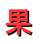 ATK_UNE スタンプ（漢字1文字）2nd（個別スタンプ：32）