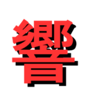 ATK_UNE スタンプ（漢字1文字）2nd（個別スタンプ：33）