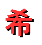 ATK_UNE スタンプ（漢字1文字）2nd（個別スタンプ：34）