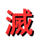 ATK_UNE スタンプ（漢字1文字）2nd（個別スタンプ：35）