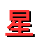 ATK_UNE スタンプ（漢字1文字）2nd（個別スタンプ：37）