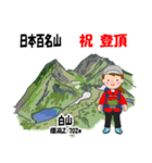 日本百名山 登山女子 北陸西日本0117g（個別スタンプ：2）
