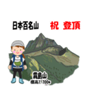 日本百名山 登山女子 北陸西日本0117g（個別スタンプ：22）