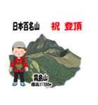 日本百名山 登山女子 北陸西日本0117g（個別スタンプ：23）