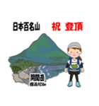 日本百名山 登山女子 北陸西日本0117g（個別スタンプ：24）