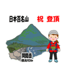 日本百名山 登山女子 北陸西日本0117g（個別スタンプ：25）