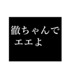 徹専用タイプライター（個別スタンプ：8）