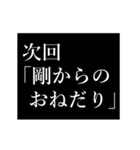 剛専用タイプライター（個別スタンプ：11）