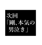 剛専用タイプライター（個別スタンプ：12）