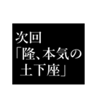 隆専用タイプライター（個別スタンプ：10）