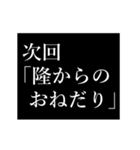 隆専用タイプライター（個別スタンプ：11）