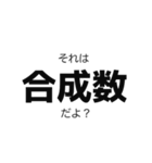 数学を愛する会スタンプ（個別スタンプ：4）