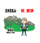 日本百名山 登山女子 上信越0117c（個別スタンプ：11）