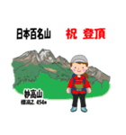 日本百名山 登山女子 上信越0117c（個別スタンプ：12）