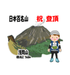 日本百名山 登山女子 上信越0117c（個別スタンプ：23）