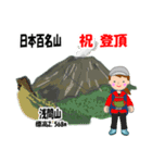 日本百名山 登山女子 上信越0117c（個別スタンプ：24）