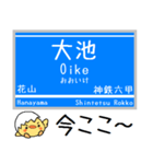 神戸 有馬線 三田線 今この駅だよ からまる（個別スタンプ：12）