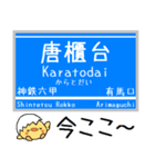 神戸 有馬線 三田線 今この駅だよ からまる（個別スタンプ：14）