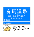 神戸 有馬線 三田線 今この駅だよ からまる（個別スタンプ：16）