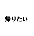 「帰りたい人」のためのスタンプ（個別スタンプ：1）