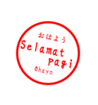 インドネシア語 日常会話 印鑑バージョン！（個別スタンプ：1）