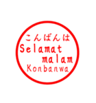 インドネシア語 日常会話 印鑑バージョン！（個別スタンプ：3）
