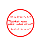 インドネシア語 日常会話 印鑑バージョン！（個別スタンプ：10）