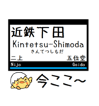 大阪-奈良 大阪線 信貴線 気軽に今この駅！（個別スタンプ：20）