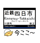 私鉄 名古屋線 湯の山線 気軽に今この駅！（個別スタンプ：21）