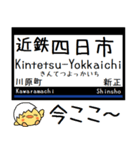 私鉄 名古屋線 鈴鹿線 気軽に今この駅！（個別スタンプ：1）