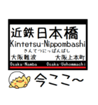 私鉄 難波線 奈良線 気軽に今この駅だよ！（個別スタンプ：2）