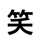 大きい 漢字 スタンプ（個別スタンプ：1）