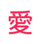 大きい 漢字 スタンプ（個別スタンプ：3）